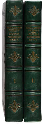 Лобанов-Ростовский А.Б. Русская родословная книга. В 2 т. Т. 1-2. Изд. 2-е. СПб.: Издание А.С. Суворина, 1895.